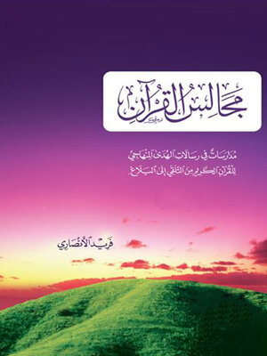 cover image of مجالس القرآن